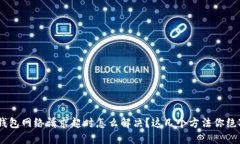 Tokenim钱包网络请求超时怎