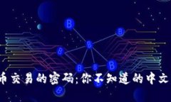 破解比特币交易的密码：