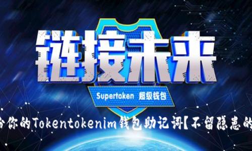 如何安全备份你的Tokentokenim钱包助记词？不留隐患的秘诀是什么？