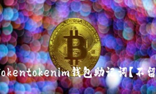 如何安全备份你的Tokentokenim钱包助记词？不留隐患的秘诀是什么？