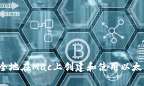 如何安全地在Mac上创建和使用以太坊钱包？