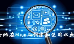 如何安全地在Mac上创建和