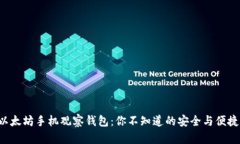 揭秘以太坊手机观察钱包