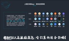   揭秘TRX与波场钱包：它们