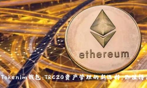 揭秘Tokenim钱包：TRC20资产管理的新选择，你值得关注！