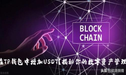 如何在TP钱包中增加USDT？揭秘你的数字资产管理秘诀！