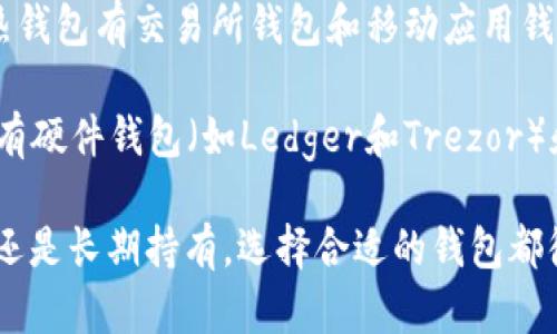 狗狗币（Dogecoin）是一种基于区块链的加密货币，可以存储在数字钱包中。数字钱包有多种类型，包括热钱包和冷钱包。

1. **热钱包**：这些钱包在线运行，方便用户随时随地进行交易和管理。常见的热钱包有交易所钱包和移动应用钱包，比如Binance、Coinbase和Trust Wallet等。

2. **冷钱包**：这些钱包是离线的，更加安全，适合长期存储资产。常见的冷钱包有硬件钱包（如Ledger和Trezor）和纸钱包。

总体来说，狗狗币可以安全地放在适合的数字钱包中，无论你是想进行频繁交易还是长期持有，选择合适的钱包都很重要。确保选择信誉好的钱包，并妥善保管助记词和私钥，以保护你的资产安全。