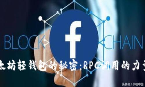 解锁以太坊轻钱包的秘密：RPC调用的力量与未来