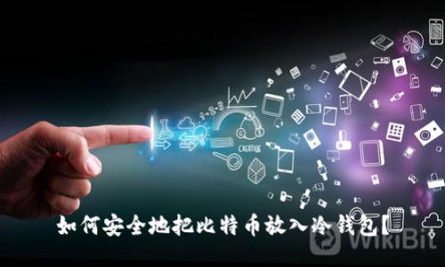 如何安全地把比特币放入冷钱包？