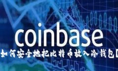 如何安全地把比特币放入