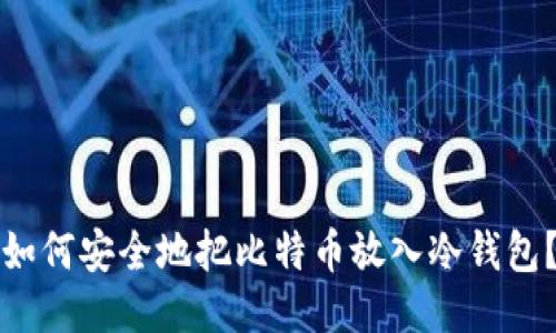 如何安全地把比特币放入冷钱包？