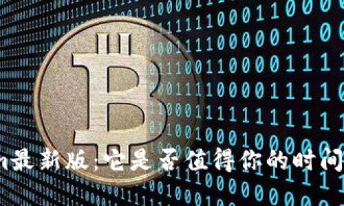 Tokenim最新版：它是否值得你的时间和投资？
