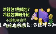 : 选择合适的以太坊钱包：