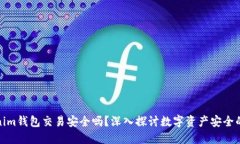 Tokenim钱包交易安全吗？深