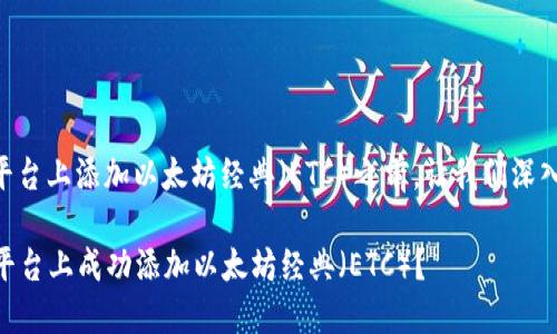 在了解如何在Tokenim平台上添加以太坊经典（ETC）之前，让我们深入探讨一下ETC及其背景。

### 如何在Tokenim平台上成功添加以太坊经典（ETC）？