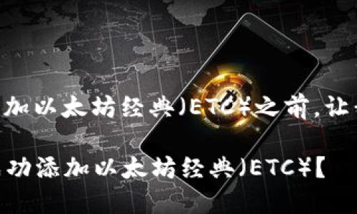 在了解如何在Tokenim平台上添加以太坊经典（ETC）之前，让我们深入探讨一下ETC及其背景。

### 如何在Tokenim平台上成功添加以太坊经典（ETC）？