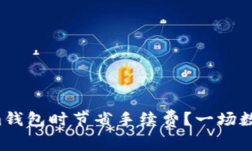 如何在转移Tokenim钱包时节省手续费？一场数字资产转移的冒险！