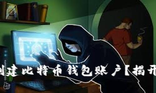 如何轻松创建比特币钱包账户？揭开神秘面纱！