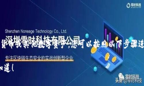 要将Tokenim（或任何加密货币）兑换成法定货币或其他数字资产，您可以按照以下步骤进行操作。以下是相关内容的详细大纲和解说。

如何将Tokenim换成钱？这些步骤你一定要知道！