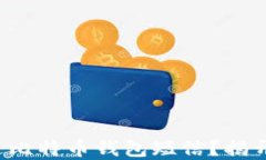 如何安全发送比特币钱包