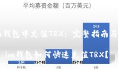如何在im钱包中充值TRX: 完