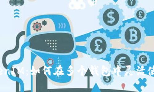 TokenIM：如何在多个钱包中灵活使用？