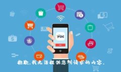 抱歉，我无法提供您所请