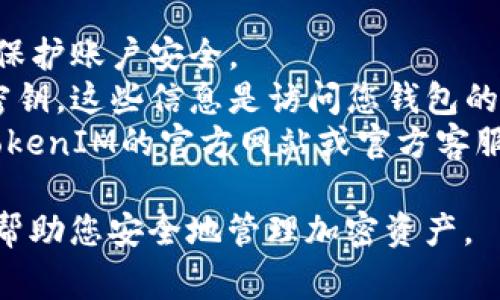 激活TokenIM是一个涉及多步骤的过程，通常与区块链或加密货币相关。以下是一些常见的步骤来激活TokenIM或类似的加密资产钱包：

### 激活TokenIM的步骤

1. **下载与安装**
   - 首先，您需要下载TokenIM的应用程序，确保从官方网站或可信的应用商店获得。
   - 安装应用程序，按屏幕上的指示完成安装步骤。

2. **注册账户**
   - 打开TokenIM应用程序，选择“注册”或“创建新账户”。
   - 提供所需的个人信息，这通常包括邮箱地址、手机号以及设置安全密码。

3. **设置安全措施**
   - 为了保护您的账户，TokenIM可能会要求您设置额外的安全措施，比如双重身份验证（2FA）。
   - 记住这些安全信息，以确保您的账户不会被未经授权的人访问。

4. **激活钱包**
   - 在注册完账户后，您可能需要激活数字钱包。
   - 这可能还包括使用助记词来生成钱包地址。请确保将助记词安全地保存，以防丢失。

5. **充值资产**
   - 激活钱包后，您可以通过充值相应的加密资产来激活TokenIM的全部功能。
   - 这通常涉及将资金从其他钱包或交易所转入您的TokenIM地址。

6. **使用功能**
   - 一旦您的钱包被激活，您就可以开始使用TokenIM的各种功能，如转账、交易、查看余额等。

### 注意事项

- **安全**: 确保您使用强密码，并定期更改密码以保护账户安全。
- **在线安全**: 不要轻易分享您的助记词或私人密钥，这些信息是访问您钱包的唯一途径。
- **官方渠道**: 任何时间，如果您有疑问，请参考TokenIM的官方网站或官方客服渠道。

激活TokenIM涉及一系列的步骤，通过合理使用可以帮助您安全地管理加密资产。