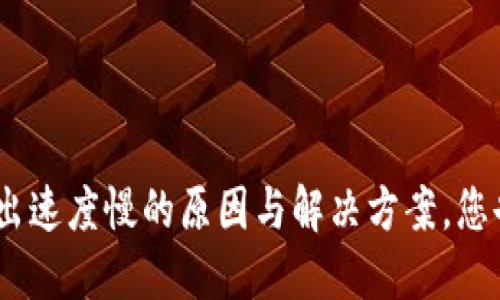 TokenIM转出速度慢的原因与解决方案，您也遇到了吗？