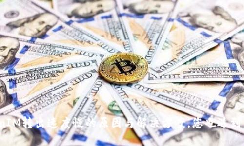 TokenIM转出速度慢的原因与解决方案，您也遇到了吗？