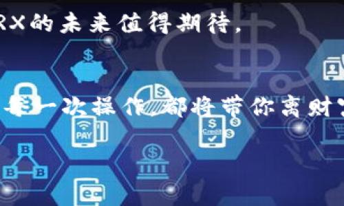 jiaoti如何在Token.im钱包中添加TRX？探索简单操作的秘密/jiaoti

Token.im钱包, TRX添加, 加密货币, 钱包使用/guanjianci

引言：加密货币的便捷之路
在这个数字化的时代，加密货币如同一剂强心针，激发着全球金融市场的活力。Token.im钱包作为一款优秀的加密货币钱包，它不仅支持多种加密资产的存储，还为用户提供了便捷的交易体验。其中，TRX（波场币）作为一款热门的加密货币，吸引了无数投资者的目光。那么，如何在Token.im钱包中轻松添加TRX呢？让我们一起揭开这一秘密，帮助你顺利掌握这项技能。

第一步：下载并安装Token.im钱包
首先，如果你还没有安装Token.im钱包，请前往官方网站下载并安装。整个过程就像是在选择一把可靠的钥匙，帮助你进入加密货币的世界。一旦安装完毕，打开钱包，准备进入你的数字资产旅程。

第二步：注册并登录账户
安装完成后，你需要注册并登录你的Token.im钱包账户。这一过程就像在建立你自己的财富宝库，确保只有你能访问到它。根据指引输入信息，设置密码，完成注册后，欢迎你进入一个全新的资产管理体验。

第三步：找到添加TRX的功能
在主页面上，你会看到各种菜单选项。寻找“资产管理”或“添加资产”的选项，点击进入。这就像是在寻找一个隐藏的宝藏，随时准备解锁新财富。在这里，你将有机会添加你心仪的数字货币——TRX。

第四步：添加TRX资产
在添加资产页面，你可以输入“TRX”进行搜索。当你找到TRX后，点击“添加”按钮。这一瞬间，就像是打开了财富的大门，你的TRX开始注入你的资产池。在这里，你可以看到TRX的详细信息，比如当前市值、涨跌幅等，帮助你更好地决策。

第五步：确认添加并享受资产管理
添加完成后，返回资产管理页面，你将看到TRX的图标和余额显示。这一刻，你就像是在收获丰硕的果实，辛勤的努力终于得到了回报！你可以随时监控TRX的市场表现，实现更有效的资产管理。

第六步：转账与提现操作
有了TRX后，如果你想转账给朋友，或是提现到其他平台，Token.im钱包都能轻松做到。转账过程就像是传递一封数字化的信件，你只需输入对方的钱包地址和转账金额，一切尽在掌握中。

总结：你的加密货币之旅由此开始
通过上述步骤，你已经成功在Token.im钱包中添加了TRX。或许一开始你会觉得这条路曲折，但每个小步骤都在为你铺就通往财富自由的大道。在这个充满机遇的数字时代，掌握加密货币的操作技巧，将为你的投资之路添砖加瓦，助你在波谲云诡的市场中立于不败之地。

附录：关于TRX的未来展望
TRX作为波场网络中的核心资产，未来发展潜力巨大。随着越来越多的应用和平台对TRX的支持，它的市场空间也将不断扩大。像一颗璀璨的星星，在广袤的夜空中闪耀，TRX的未来值得期待。

结束语：开始你的加密货币冒险
现在，你已经掌握了在Token.im钱包中添加TRX的所有步骤。像一位探险家一样，勇敢地走出舒适区，去探索这片未知的土地。在加密货币的世界里，知识就是财富，而你的每一次操作，都将带你离财富的目标更近一步。快来开启你的加密货币冒险吧！ 

通过以上内容，你不仅能理解如何在Token.im钱包中添加TRX，还能对加密货币的操作有更深入的认识。这是一场属于你自己的财富之旅，祝你一路顺风！