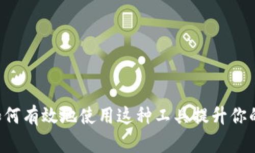 Tokenim：如何有效地使用这种工具提升你的工作效率？