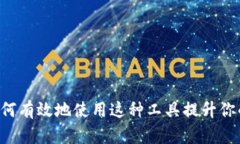 Tokenim：如何有效地使用这