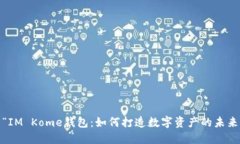 : “IM Kome钱包：如何打造