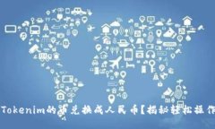 如何将Tokenim的币兑换成人