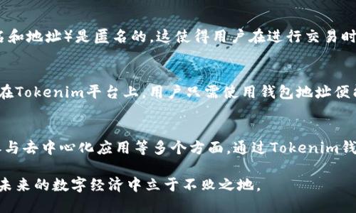 Tokenim钱包地址是一个用户在Tokenim区块链平台上进行数字资产交易和管理的重要工具。钱包地址相当于一个“账户号码”，用于接收和发送加密货币。用户可以通过这个地址安全存储他们的数字资产，同时参与各种区块链活动，如交易、投资和资产管理。下面我们将详细探讨Tokenim钱包地址的用途及其重要性。

1. 接收加密货币
Tokenim钱包地址的最基本功能是接收加密货币。每个用户都有一个唯一的钱包地址，其他用户可以通过这个地址将数字资产转账给他。就像银行账户需要一个账号才能进行转账，Tokenim钱包地址则使得用户能够在区块链网络上进行交易。

2. 发送加密货币
除了接收加密货币外，Tokenim钱包地址还允许用户发送加密资产。当用户想要将他们的数字资产转账给其他人时，需要输入对方的Tokenim钱包地址和所要转账的金额。这种去中心化的转账方式不仅安全，还能有效降低交易成本。

3. 资产管理
Tokenim钱包不仅仅是一个转账工具，它还为用户提供了全面的资产管理功能。在钱包内，用户可以查看他们的加密货币余额、交易记录、以及不同种类的资产。就像一个理财顾问的表现，Tokenim钱包帮助用户更好地管理他们的数字资产，制定投资决策。

4. 保障安全
使用Tokenim钱包地址的另一个重要原因是其安全性。区块链技术本身就具备高度的安全性，对用户的资产提供了保护。Tokenim钱包通过密码保护、双重认证等多种安全措施，确保用户的数字资产不受黑客攻击和盗窃风险。

5. 参与区块链应用
Tokenim钱包地址不仅用于存储和交易资产，用户还可以利用钱包地址参与各种去中心化应用（DApps）。例如，用户可以使用Tokenim钱包进行去中心化金融（DeFi）活动，比如借贷、流动性提供等。这种参与，象征着用户在区块链生态中扮演着越来越重要的角色。

6. 私密性和匿名性
Tokenim钱包地址为用户提供了较高的私密性和匿名性。虽然所有的交易在区块链上都是公开可见的，但是用户的身份信息（如真实姓名和地址）是匿名的。这使得用户在进行交易时，可以享有一定的隐私保护，这一点对于许多希望保护自己身份信息的用户来说，十分重要。

7. 跨境交易
Tokenim钱包地址使得跨国交易变得异常简单。在传统银行体系中，跨境交易通常需要较长的处理时间，并且可能遭遇高额的手续费。而在Tokenim平台上，用户只需使用钱包地址便能快速完成全球范围内的转账，展现了区块链技术的优势。

总结
总之，Tokenim钱包地址是一个用户在区块链世界中不可或缺的工具，它不仅用于接收和发送加密货币，还涉及到资产管理、交易安全、参与去中心化应用等多个方面。通过Tokenim钱包地址，用户能够更加安全、便捷、高效地进行数字资产交易，拥抱新一代的金融革命。

随着区块链技术的不断发展，Tokenim钱包地址的功能和影响力也将不断扩大，为用户提供更多创新的服务。适应这一趋势，将使用户在未来的数字经济中立于不败之地。