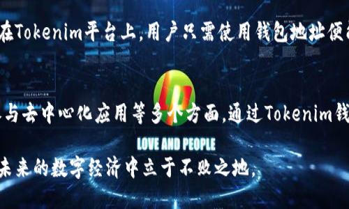 Tokenim钱包地址是一个用户在Tokenim区块链平台上进行数字资产交易和管理的重要工具。钱包地址相当于一个“账户号码”，用于接收和发送加密货币。用户可以通过这个地址安全存储他们的数字资产，同时参与各种区块链活动，如交易、投资和资产管理。下面我们将详细探讨Tokenim钱包地址的用途及其重要性。

1. 接收加密货币
Tokenim钱包地址的最基本功能是接收加密货币。每个用户都有一个唯一的钱包地址，其他用户可以通过这个地址将数字资产转账给他。就像银行账户需要一个账号才能进行转账，Tokenim钱包地址则使得用户能够在区块链网络上进行交易。

2. 发送加密货币
除了接收加密货币外，Tokenim钱包地址还允许用户发送加密资产。当用户想要将他们的数字资产转账给其他人时，需要输入对方的Tokenim钱包地址和所要转账的金额。这种去中心化的转账方式不仅安全，还能有效降低交易成本。

3. 资产管理
Tokenim钱包不仅仅是一个转账工具，它还为用户提供了全面的资产管理功能。在钱包内，用户可以查看他们的加密货币余额、交易记录、以及不同种类的资产。就像一个理财顾问的表现，Tokenim钱包帮助用户更好地管理他们的数字资产，制定投资决策。

4. 保障安全
使用Tokenim钱包地址的另一个重要原因是其安全性。区块链技术本身就具备高度的安全性，对用户的资产提供了保护。Tokenim钱包通过密码保护、双重认证等多种安全措施，确保用户的数字资产不受黑客攻击和盗窃风险。

5. 参与区块链应用
Tokenim钱包地址不仅用于存储和交易资产，用户还可以利用钱包地址参与各种去中心化应用（DApps）。例如，用户可以使用Tokenim钱包进行去中心化金融（DeFi）活动，比如借贷、流动性提供等。这种参与，象征着用户在区块链生态中扮演着越来越重要的角色。

6. 私密性和匿名性
Tokenim钱包地址为用户提供了较高的私密性和匿名性。虽然所有的交易在区块链上都是公开可见的，但是用户的身份信息（如真实姓名和地址）是匿名的。这使得用户在进行交易时，可以享有一定的隐私保护，这一点对于许多希望保护自己身份信息的用户来说，十分重要。

7. 跨境交易
Tokenim钱包地址使得跨国交易变得异常简单。在传统银行体系中，跨境交易通常需要较长的处理时间，并且可能遭遇高额的手续费。而在Tokenim平台上，用户只需使用钱包地址便能快速完成全球范围内的转账，展现了区块链技术的优势。

总结
总之，Tokenim钱包地址是一个用户在区块链世界中不可或缺的工具，它不仅用于接收和发送加密货币，还涉及到资产管理、交易安全、参与去中心化应用等多个方面。通过Tokenim钱包地址，用户能够更加安全、便捷、高效地进行数字资产交易，拥抱新一代的金融革命。

随着区块链技术的不断发展，Tokenim钱包地址的功能和影响力也将不断扩大，为用户提供更多创新的服务。适应这一趋势，将使用户在未来的数字经济中立于不败之地。