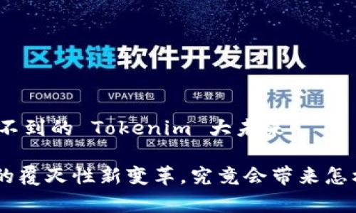 令你意想不到的 Tokenim 大未来！

Tokenim的覆灭性新变革，究竟会带来怎样的惊喜？