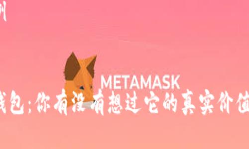 请求示例
以太坊钱包:你有没有想过它的真实价值与未来?