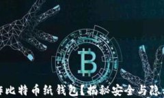 如何自己制作比特币纸钱