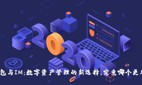 : TP钱包与IM：数字资产管理的新选择，究竟哪个更胜一筹？