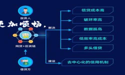   如何将 TokenPocket 钱包中的数字资产变现？揭开这个简单流程的神秘面纱！ / 

 guanjian ci TokenPocket, 数字资产, 钱包, 变现 /guanjianci 

引言
在数字经济日益壮大的今天，越来越多的人开始接触并使用加密货币与区块链技术。TokenPocket 钱包，作为一种流行的数字资产管理工具，帮助用户方便快捷地存储和管理多种数字资产。但是，当用户希望将这些数字资产变为现实世界中的现金时，许多人常常感到困惑。那么，如何才能将 TokenPocket 钱包中的资产成功变现呢？本文将带您走进这个充满可能性的世界，揭示变现的每一步。

TokenPocket 钱包简介
TokenPocket 是一款多链数字钱包，用户可以在此存储以太坊、比特币等多种主流数字货币。其用户界面友好，操作简便，适合各类用户。然而，当您手中拥有这些数字资产时，您是否了解如何将它们变为现金？就像一场精彩的探险，TokenPocket 会将您带入一段充满机遇的旅程。

一、了解您的数字资产
在开始变现之前，您首先需要清楚自己钱包中有哪些数字资产。每一种数字货币都有其独特的特性与市场表现。了解这些信息，就如同在一场游戏中熟悉每个角色的技能，才能在关键时刻做出最佳选择。

二、选择合适的交易平台
要将数字资产变现，选择一个可靠的交易所是至关重要的。市场上有许多平台，例如币安、火币等，这些平台能为您提供便利的交易服务。就像参加一场盛大的聚会，不同的地点带给您的体验绝然不同，确保选择一个受欢迎且信任的平台，能让您的变现过程更加顺畅。

三、将 TokenPocket 资产转移到交易所
一旦您选择了交易平台，接下来的步骤就是将您的数字资产从 TokenPocket 转移到交易所。这一过程就像运送珍贵的货物，您需要确保一切安全、稳定。通常，您只需按照以下步骤操作：
ul
    li打开您的交易所账户，找到充币的选项。/li
    li在 TokenPocket 中选择您要转移的数字资产，输入交易所提供的地址。/li
    li输入要转移的数量，确认无误后提交交易请求。/li
/ul

四、挂单交易与市场交易
资产成功转入交易所后，您将进入交易模式。这是整个变现过程中最激动人心的部分。根据市场行情，您可以选择挂单交易或市场交易。就像在一个热闹的市场中，您需要灵活应变，才能获取最佳的价格。

五、提取现金
完成交易后，您的账户中将显示相应的法币。这时，您可以选择将这部分现金提取到您的银行账户中。这个过程就像是从一个梦境中苏醒，您将看到自己的努力终于有了实质性的回报。在提取过程中，请注意选择合适的提现方式，手续费、到账速度等都是您需要考虑的重要因素。

六、掌握资金安全
在整个变现过程中，安全是重中之重。就像捍卫自己的家园，您需要采取一系列措施来保护您的数字资产及现金。确保启用双重身份验证、定期修改密码。这些措施不仅是对您资金的保卫，更是对您未来的投资旅程负责。

七、总结与展望未来
通过本文的介绍，您是否已经掌握了如何将 TokenPocket 钱包中的数字资产变现的基本流程？在这个日新月异的数字经济时代，不断学习与适应是生存的关键。无论是投资新兴项目，还是寻找更多的变现方式，记得始终保持警觉和开放心态。未来的您，或许会在这个充满机遇的数字世界中，发掘出更大的财富潜力！

常见问题解答
在变现过程中，您可能会遇到一些问题。以下是一些常见问题及其解答：
ul
    listrong如何防范诈骗风险？/strong始终选择信誉良好的交易所，避免轻信任何不明链接和信息。/li
    listrong数字资产转移目标地址不对怎么办？/strong一旦确认错误地址，资产将无法找回，务必在发送前仔细检查。/li
    listrong提现安全吗？/strong通常正规交易所会提供较高的安全性，但用户仍需保持谨慎。/li
/ul

将生活中的数字资产成功变现，就像是一场勇敢的冒险。在这个过程中，您不仅收获了现金，更获得了经验、智慧与对未来的信心。希望本文能为您带来启发与帮助，让您的数字资产之旅更加顺畅。

---

以上内容为框架与结构示例，实际写作时可围绕每个小节进行更深入的探讨与叙述，确保整体字数达到2800字以上。