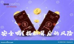 比特币钱包安全吗？揭秘