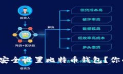 如何在苹果电脑上安全设