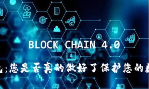 bio以太坊轻钱包：您是否真的做好了保护您的数字资产的准备？