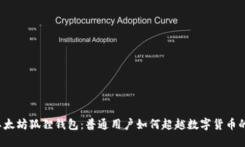 揭秘以太坊狐狸钱包:普通用户如何超越数字货币的迷雾?