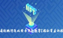 如何安全有效地修改比特