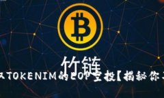 如何轻松领取TOKENIM的EOP空