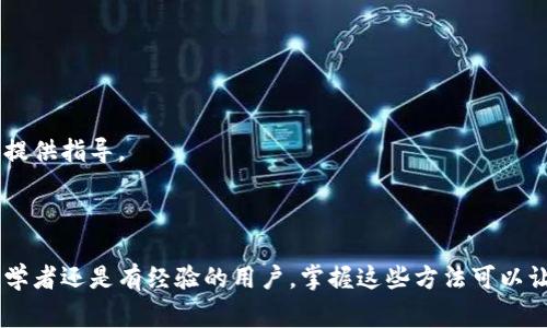 为了查看您的钱包地址，您可以通过以下几种方法来实现。不同的数字钱包可能有不同的方法，所以以下是几种常见方法的步骤：

### 方法一：在钱包应用中查看

1. **打开您的数字钱包应用**：无论是移动端应用还是桌面应用，首先打开您常用的数字钱包。
   
2. **查找钱包地址**：在应用的主界面，通常会看到“接收”或“钱包”选项。点击这个选项。

3. **显示钱包地址**：点击接收后，您的钱包地址将会显示出来。通常是一个长字符串，也可能是用二维码的方式显示。您可以选择复制地址或保存二维码。

### 方法二：使用区块链浏览器

1. **找到您的钱包地址**：首先，您需要知道您的钱包地址。如果您有交易记录，可以在这些交易记录中找到。

2. **访问区块链浏览器**：打开一个公共区块链浏览器，比如Etherscan（以太坊）或Blockchain.com（比特币）。

3. **输入地址**：在搜索框中输入您的钱包地址，点击搜索。

4. **查看状态**：您可以看到该地址的所有交易记录和当前余额。

### 方法三：通过客服或支持团队

如果您仍然无法找到您的钱包地址，您可以考虑联系钱包的客服或支持团队。他们通常会提供指导。

### 总结

查看您的钱包地址是一个相对简单的过程，只需遵循以上几个步骤即可实现。不论您是初学者还是有经验的用户，掌握这些方法可以让您更加方便地管理您的数字资产。确保在分享您的地址时，保持谨慎，保护您的资产安全。