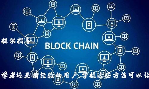 为了查看您的钱包地址，您可以通过以下几种方法来实现。不同的数字钱包可能有不同的方法，所以以下是几种常见方法的步骤：

### 方法一：在钱包应用中查看

1. **打开您的数字钱包应用**：无论是移动端应用还是桌面应用，首先打开您常用的数字钱包。
   
2. **查找钱包地址**：在应用的主界面，通常会看到“接收”或“钱包”选项。点击这个选项。

3. **显示钱包地址**：点击接收后，您的钱包地址将会显示出来。通常是一个长字符串，也可能是用二维码的方式显示。您可以选择复制地址或保存二维码。

### 方法二：使用区块链浏览器

1. **找到您的钱包地址**：首先，您需要知道您的钱包地址。如果您有交易记录，可以在这些交易记录中找到。

2. **访问区块链浏览器**：打开一个公共区块链浏览器，比如Etherscan（以太坊）或Blockchain.com（比特币）。

3. **输入地址**：在搜索框中输入您的钱包地址，点击搜索。

4. **查看状态**：您可以看到该地址的所有交易记录和当前余额。

### 方法三：通过客服或支持团队

如果您仍然无法找到您的钱包地址，您可以考虑联系钱包的客服或支持团队。他们通常会提供指导。

### 总结

查看您的钱包地址是一个相对简单的过程，只需遵循以上几个步骤即可实现。不论您是初学者还是有经验的用户，掌握这些方法可以让您更加方便地管理您的数字资产。确保在分享您的地址时，保持谨慎，保护您的资产安全。